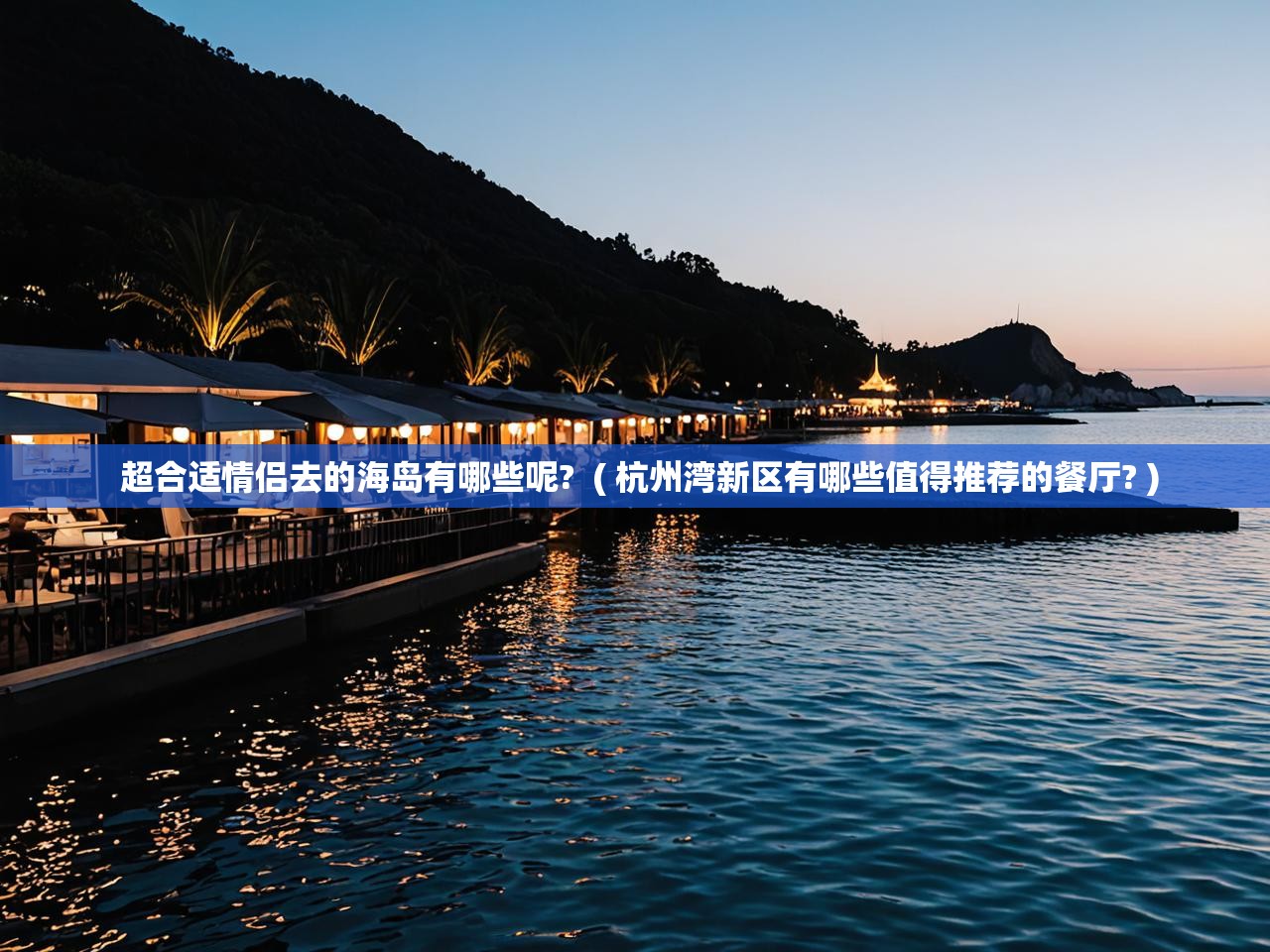  超合适情侣去的海岛有哪些呢?  ( 杭州湾新区有哪些值得推荐的餐厅? )