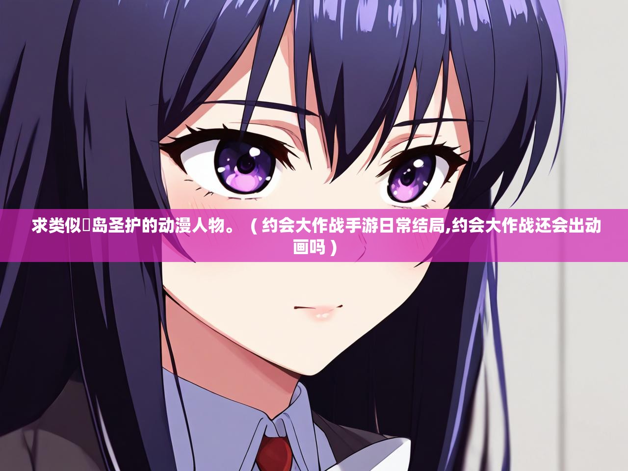  求类似槙岛圣护的动漫人物。  ( 约会大作战手游日常结局,约会大作战还会出动画吗 )