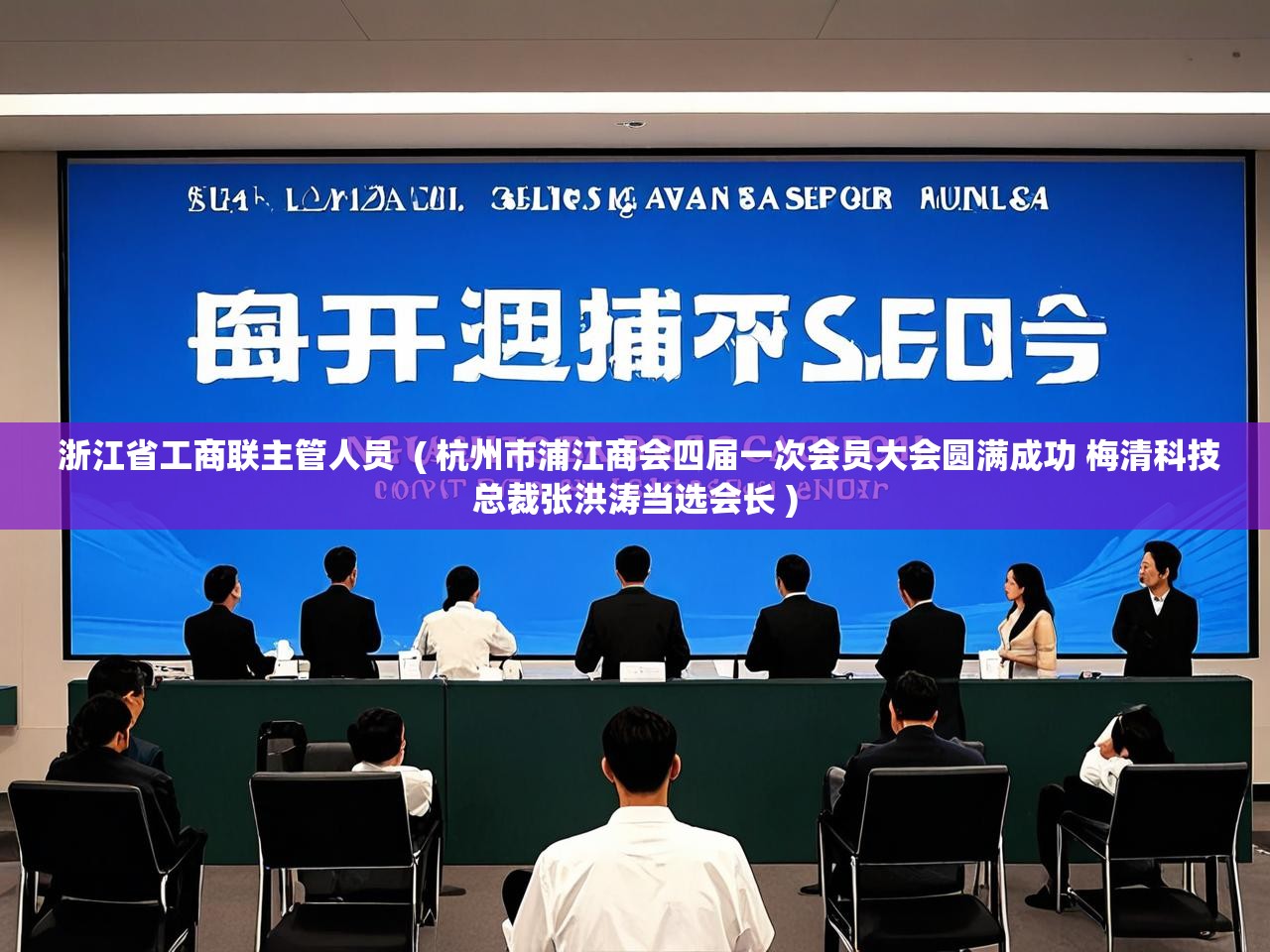  浙江省工商联主管人员  ( 杭州市浦江商会四届一次会员大会圆满成功 梅清科技总裁张洪涛当选会长 )