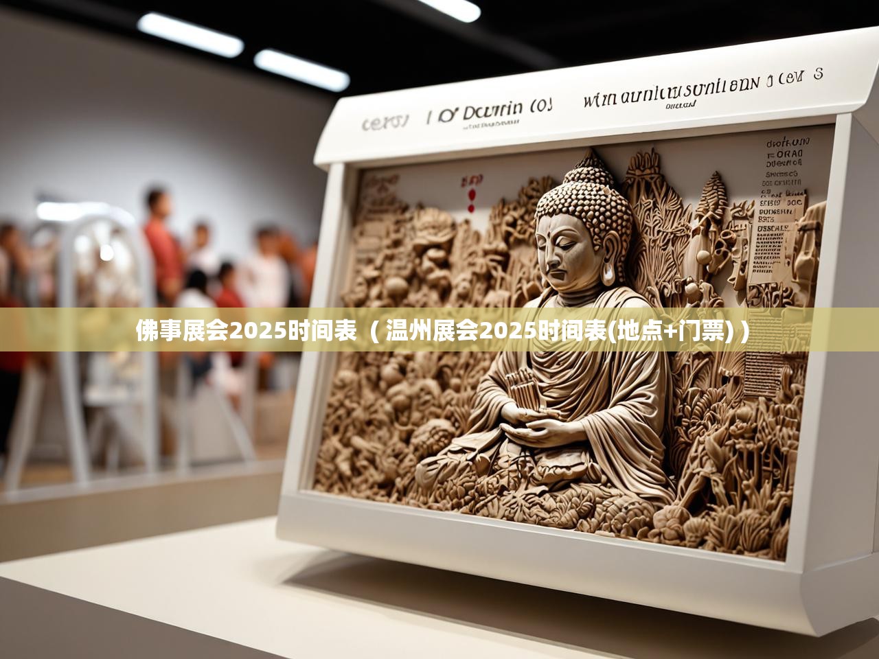  佛事展会2025时间表  ( 温州展会2025时间表(地点+门票) )