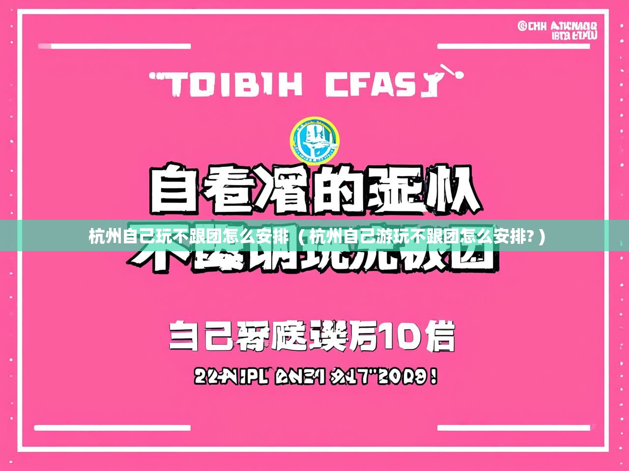  杭州自己玩不跟团怎么安排  ( 杭州自己游玩不跟团怎么安排? )