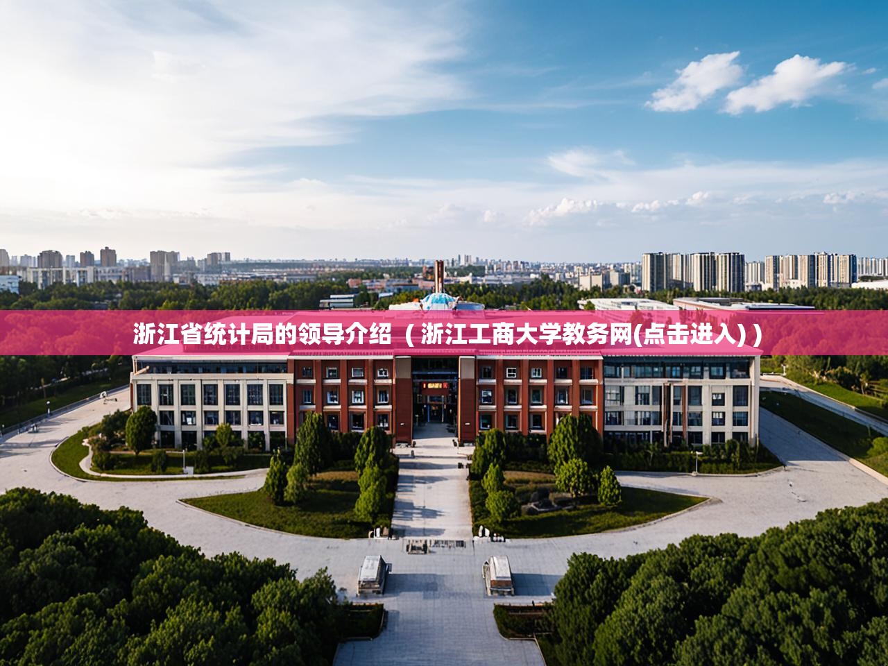  浙江省统计局的领导介绍  ( 浙江工商大学教务网(点击进入) )
