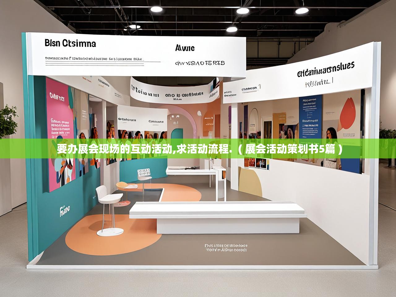  要办展会现场的互动活动,求活动流程.  ( 展会活动策划书5篇 )