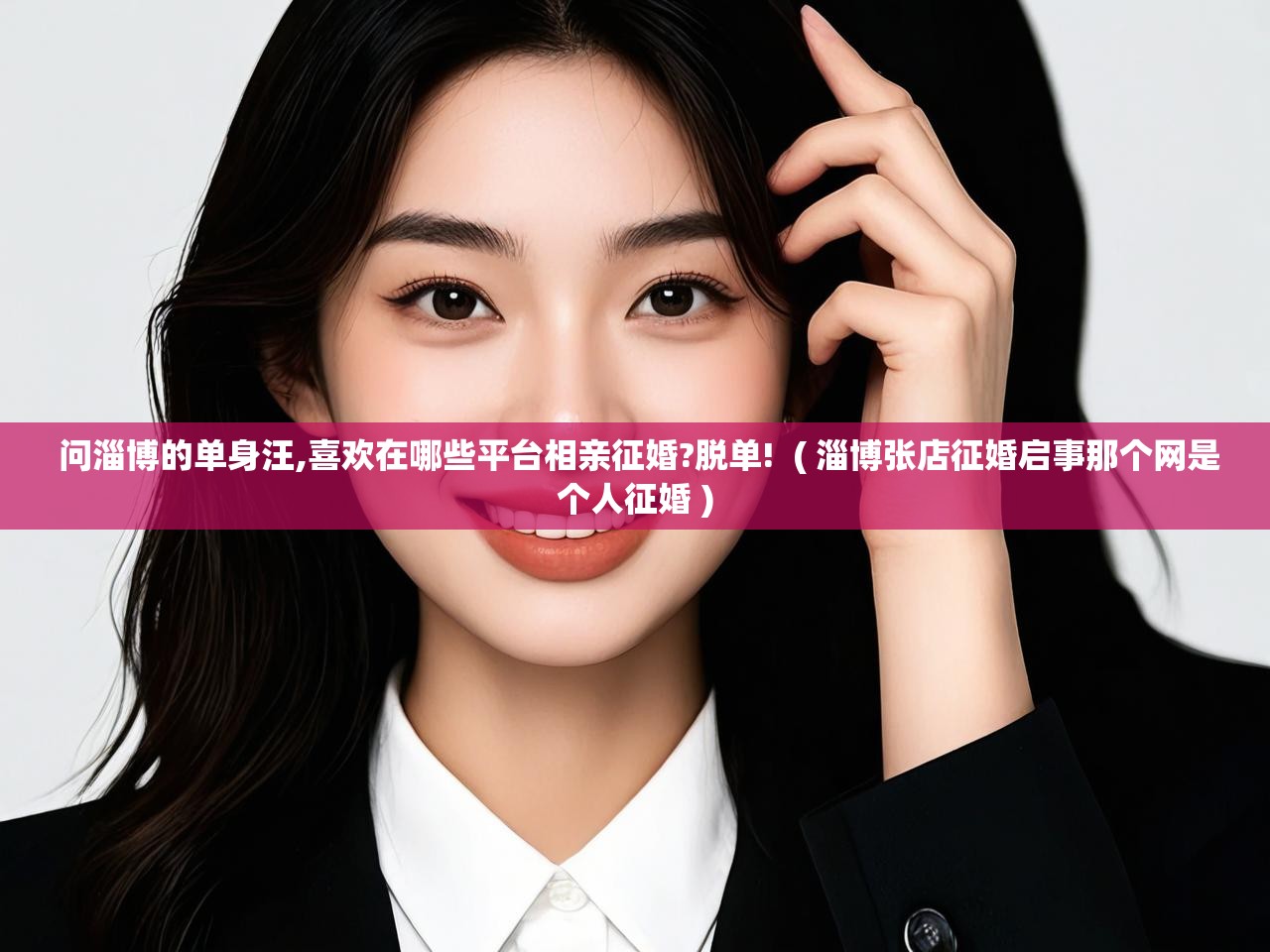  问淄博的单身汪,喜欢在哪些平台相亲征婚?脱单!  ( 淄博张店征婚启事那个网是个人征婚 )