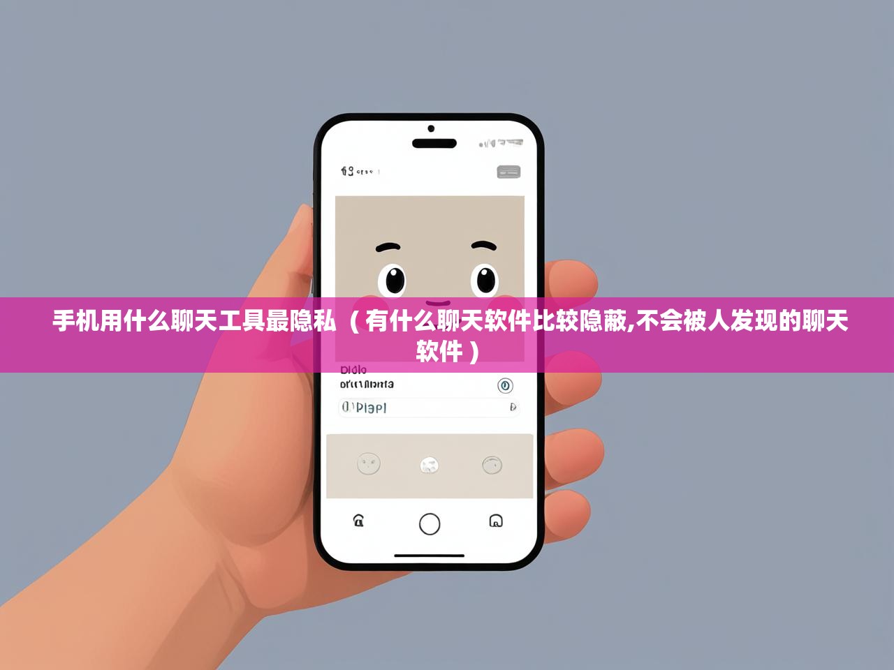  手机用什么聊天工具最隐私  ( 有什么聊天软件比较隐蔽,不会被人发现的聊天软件 )