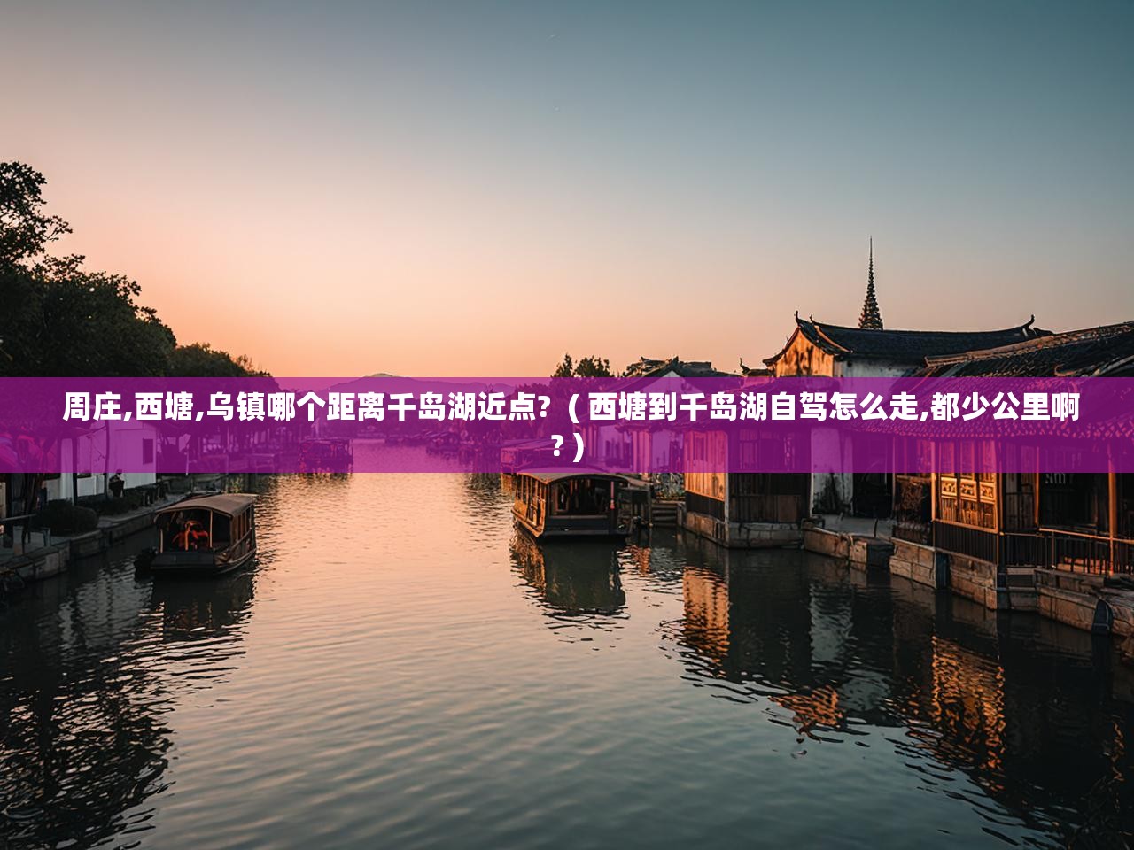  周庄,西塘,乌镇哪个距离千岛湖近点?  ( 西塘到千岛湖自驾怎么走,都少公里啊? )