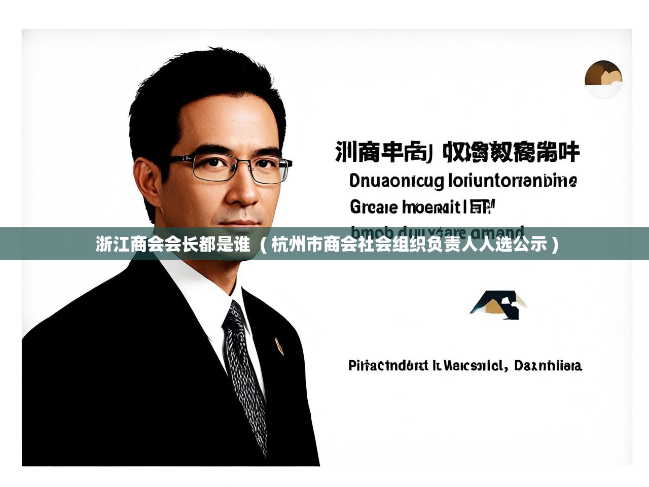  浙江商会会长都是谁  ( 杭州市商会社会组织负责人人选公示 )