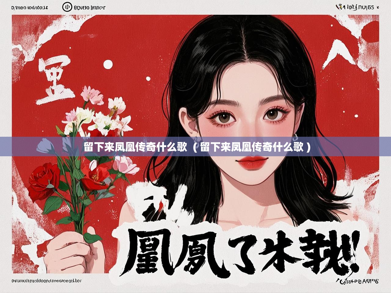  留下来凤凰传奇什么歌  ( 留下来凤凰传奇什么歌 )