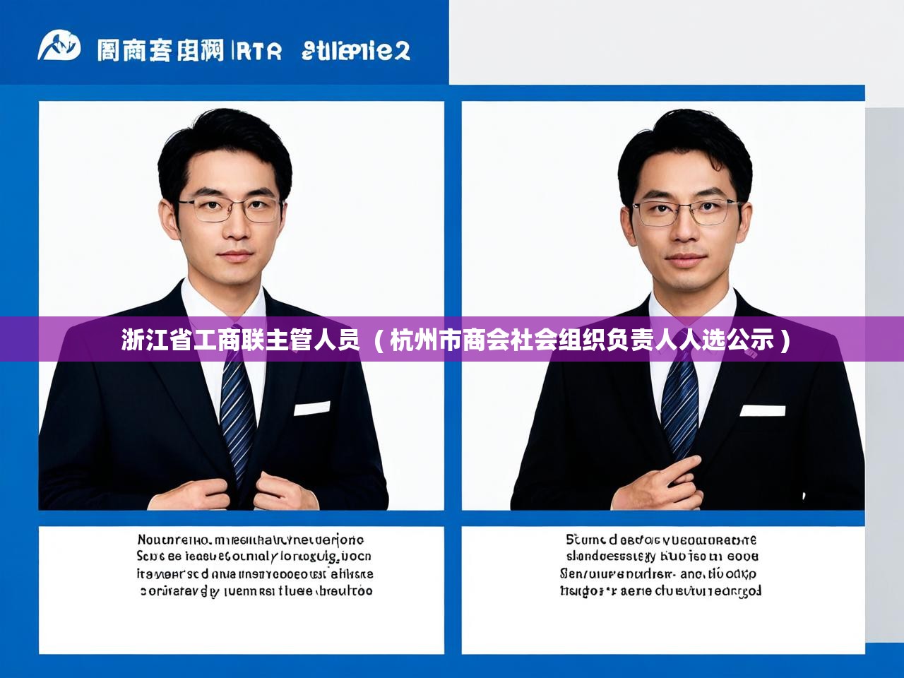  浙江省工商联主管人员  ( 杭州市商会社会组织负责人人选公示 )