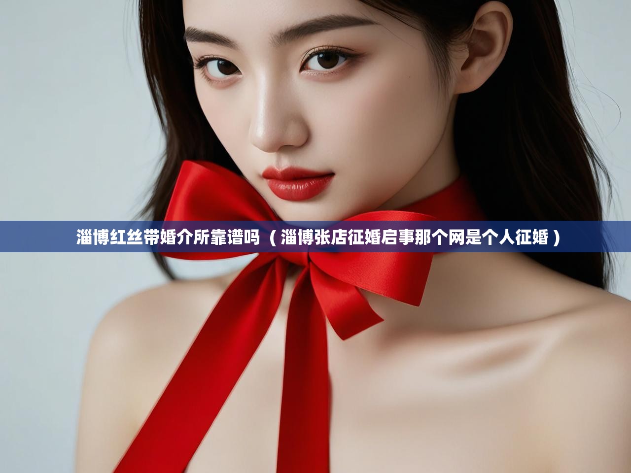  淄博红丝带婚介所靠谱吗  ( 淄博张店征婚启事那个网是个人征婚 )