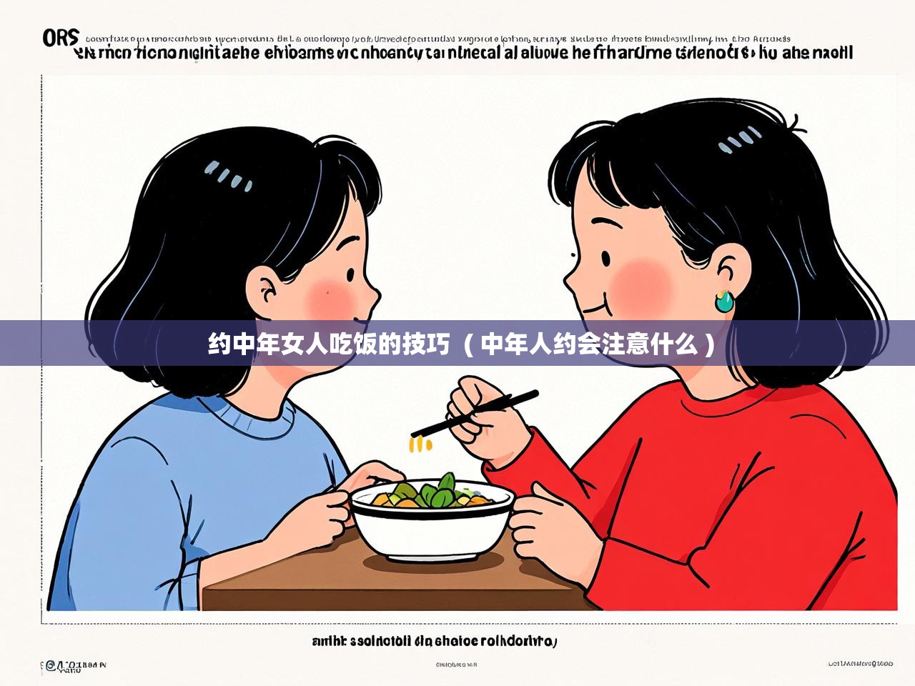  约中年女人吃饭的技巧  ( 中年人约会注意什么 )