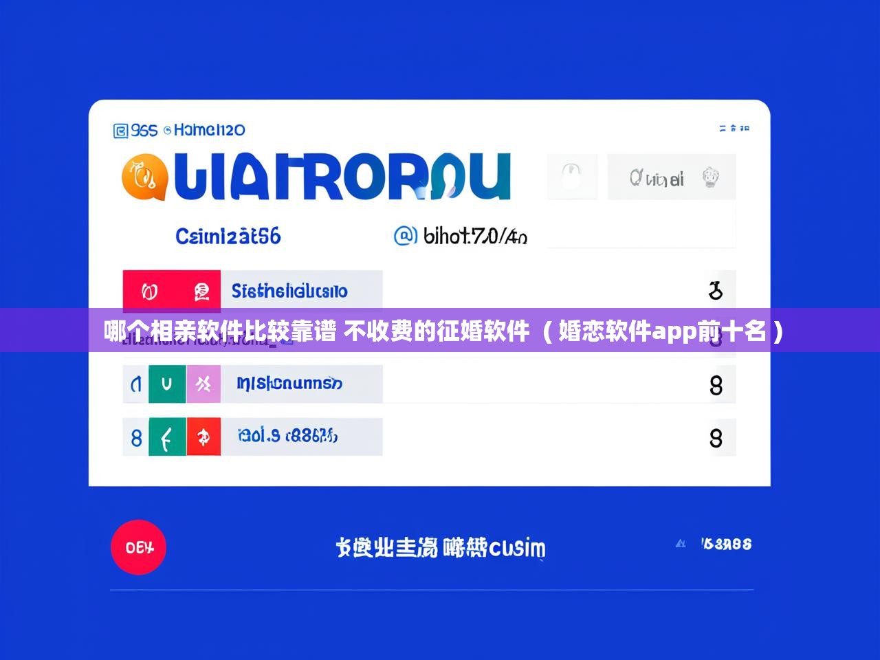  哪个相亲软件比较靠谱 不收费的征婚软件  ( 婚恋软件app前十名 )