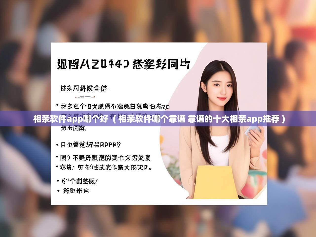  相亲软件app哪个好  ( 相亲软件哪个靠谱 靠谱的十大相亲app推荐 )