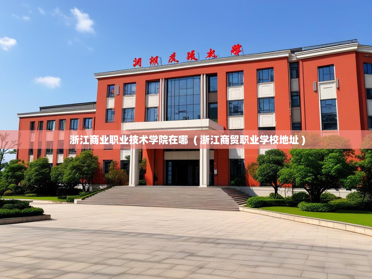 浙江商业职业技术学院在哪  ( 浙江商贸职业学校地址 )