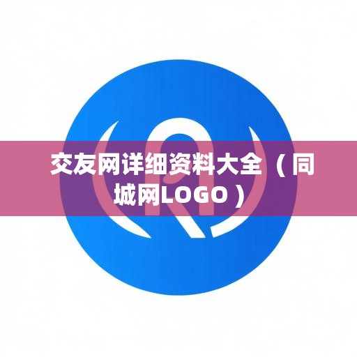  交友网详细资料大全  ( 同城网LOGO )