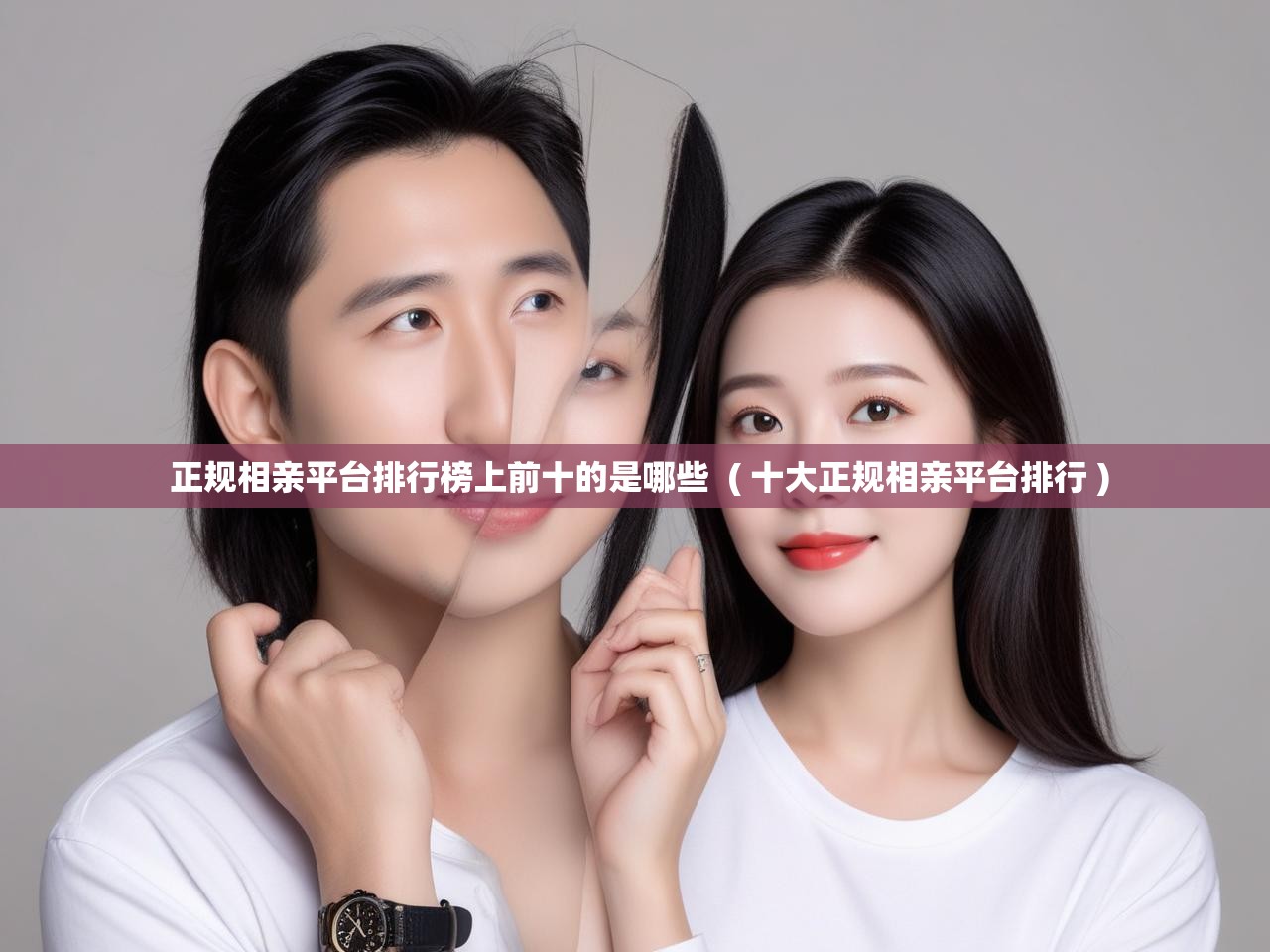  正规相亲平台排行榜上前十的是哪些  ( 十大正规相亲平台排行 )