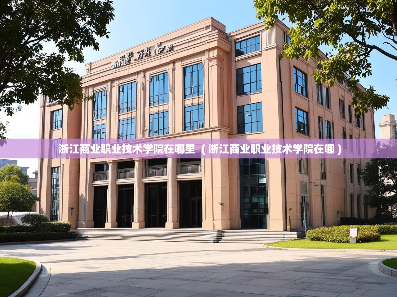 浙江商业职业技术学院在哪里  ( 浙江商业职业技术学院在哪 )
