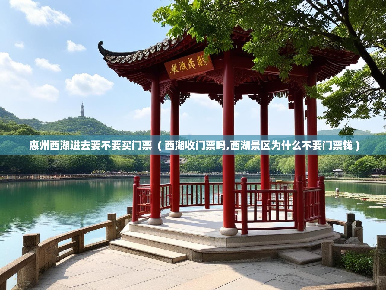  惠州西湖进去要不要买门票  ( 西湖收门票吗,西湖景区为什么不要门票钱 )