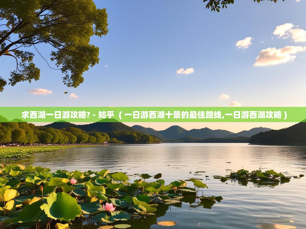  求西湖一日游攻略? - 知乎  ( 一日游西湖十景的最佳路线,一日游西湖攻略 )