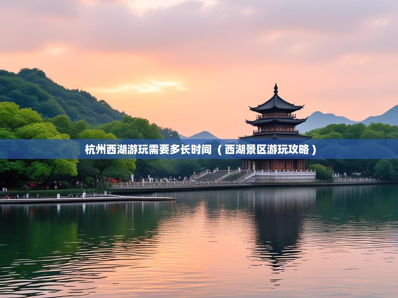  杭州西湖游玩需要多长时间  ( 西湖景区游玩攻略 )