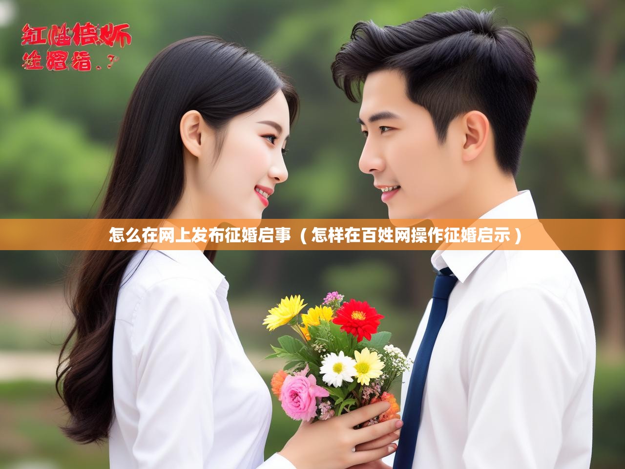  怎么在网上发布征婚启事  ( 怎样在百姓网操作征婚启示 )