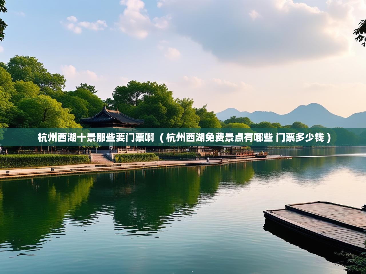  杭州西湖十景那些要门票啊  ( 杭州西湖免费景点有哪些 门票多少钱 )