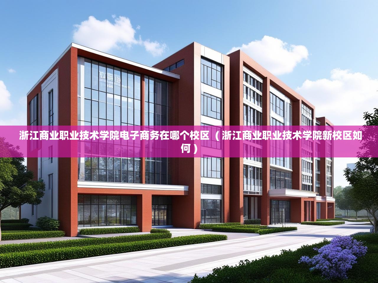  浙江商业职业技术学院电子商务在哪个校区  ( 浙江商业职业技术学院新校区如何 )