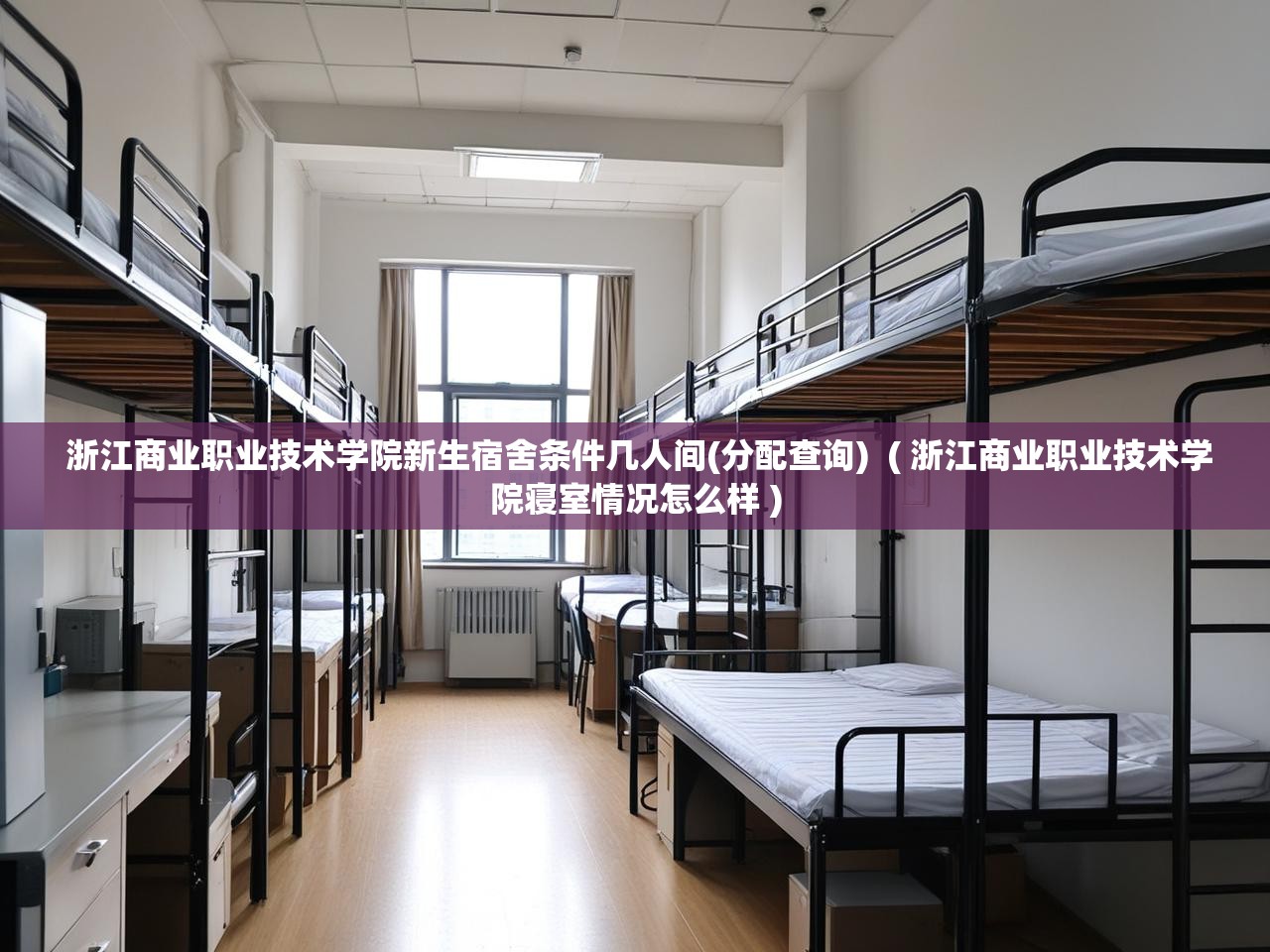  浙江商业职业技术学院新生宿舍条件几人间(分配查询)  ( 浙江商业职业技术学院寝室情况怎么样 )