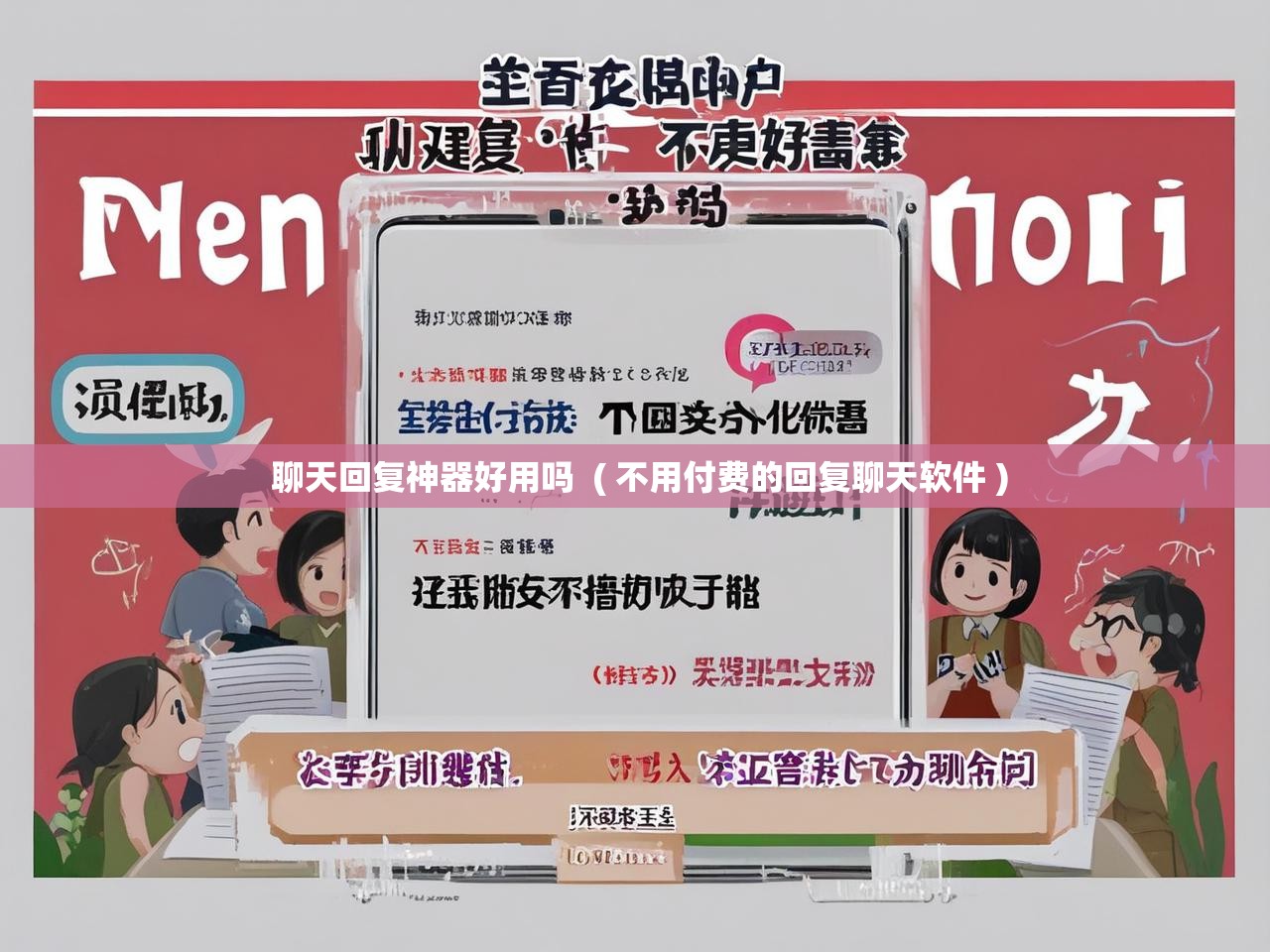  聊天回复神器好用吗  ( 不用付费的回复聊天软件 )