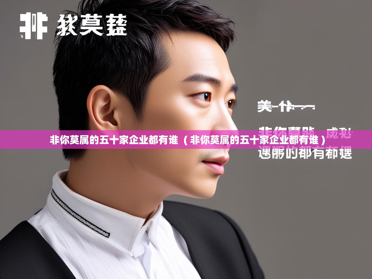  非你莫属的五十家企业都有谁  ( 非你莫属的五十家企业都有谁 )