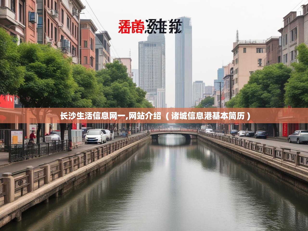  长沙生活信息网一,网站介绍  ( 诸城信息港基本简历 )