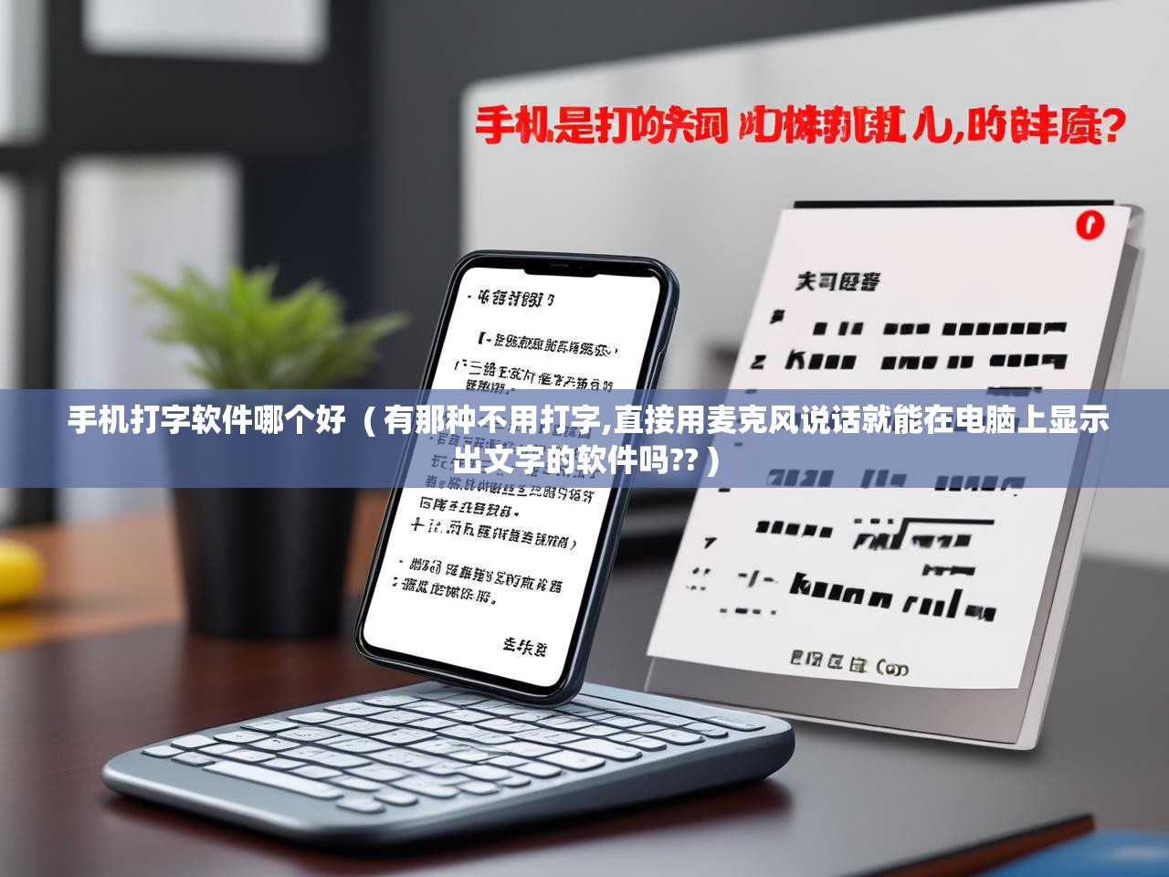  手机打字软件哪个好  ( 有那种不用打字,直接用麦克风说话就能在电脑上显示出文字的软件吗?? )