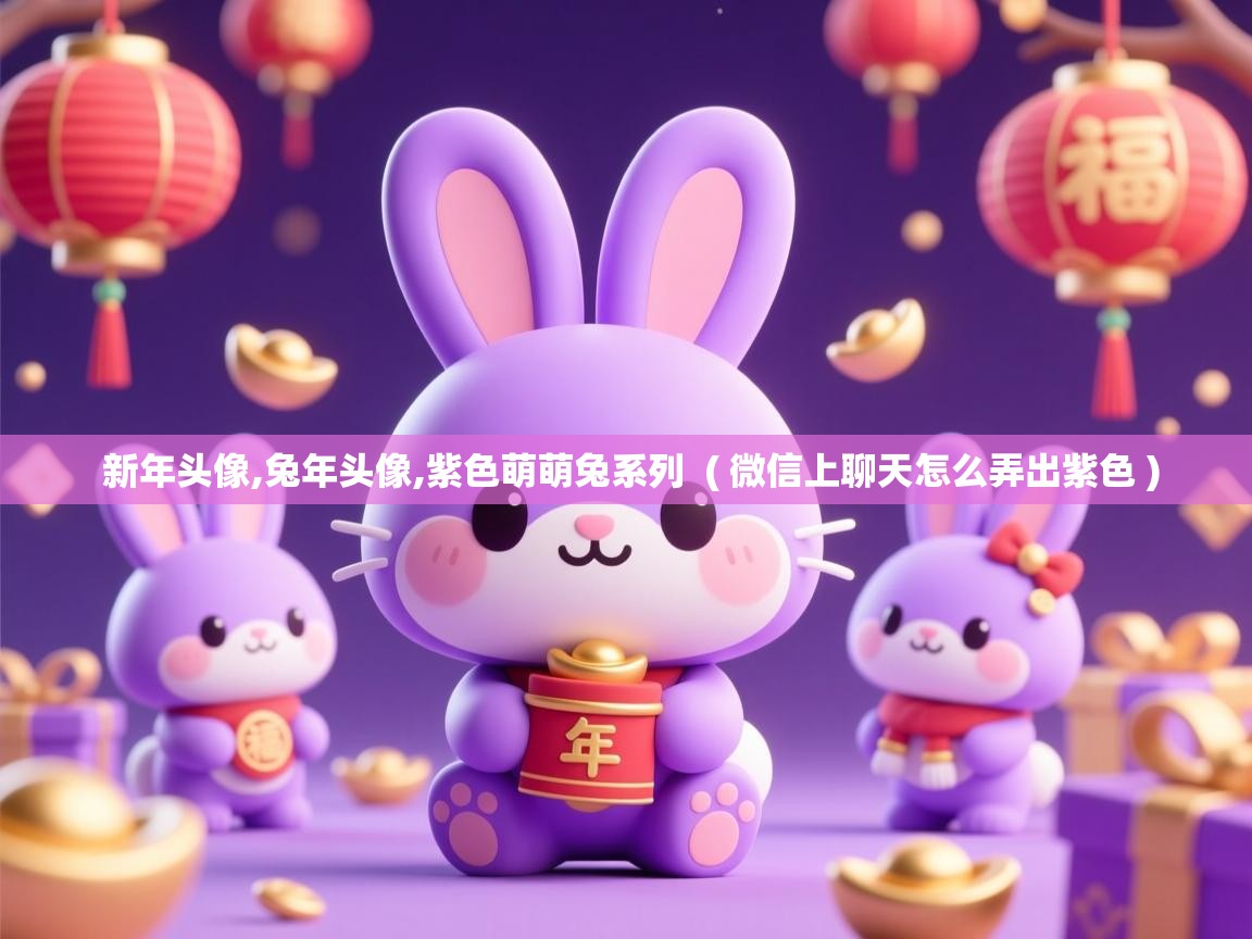  新年头像,兔年头像,紫色萌萌兔系列  ( 微信上聊天怎么弄出紫色 )