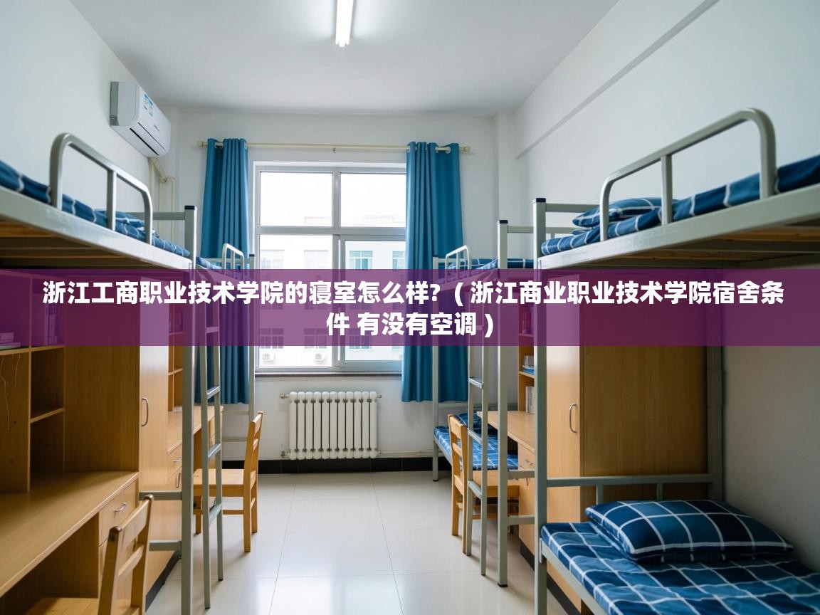  浙江工商职业技术学院的寝室怎么样?  ( 浙江商业职业技术学院宿舍条件 有没有空调 )
