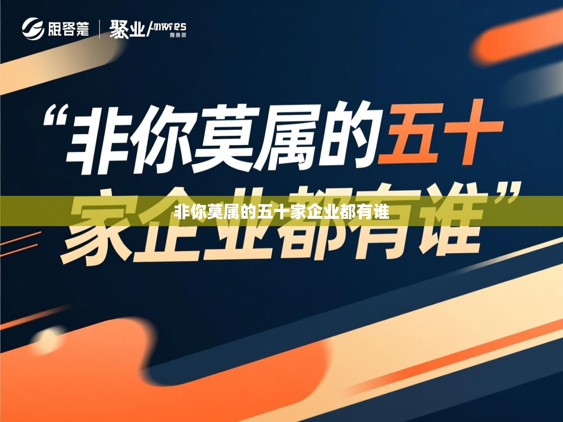  非你莫属的五十家企业都有谁 