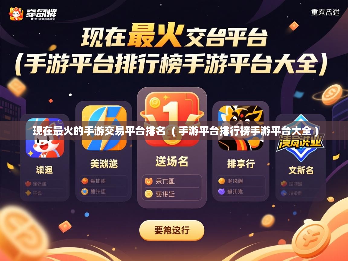 现在最火的手游交易平台排名 ( 手游平台排行榜手游平台大全 ) 现在最火的手游交易平台排名 ( 手游平台排行榜手游平台大全 )