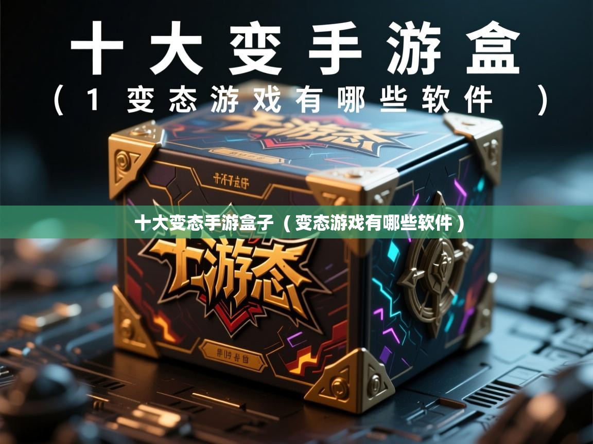  十大变态手游盒子  ( 变态游戏有哪些软件 )