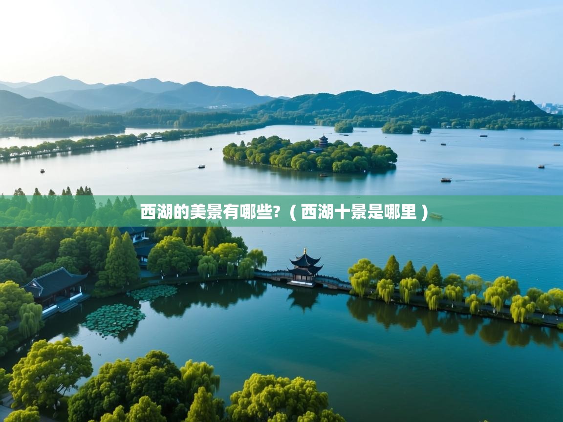  西湖的美景有哪些?  ( 西湖十景是哪里 )