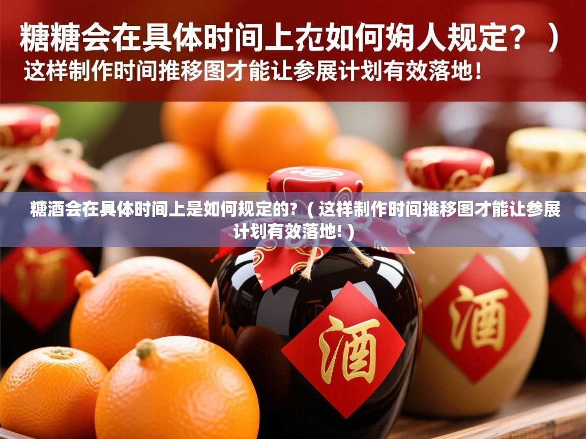  糖酒会在具体时间上是如何规定的?  ( 这样制作时间推移图才能让参展计划有效落地! )