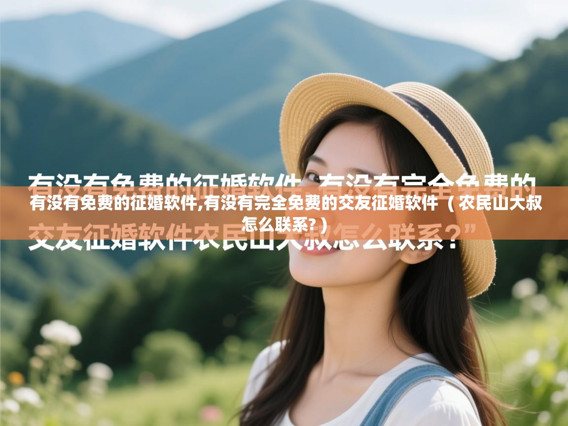 有没有免费的征婚软件,有没有完全免费的交友征婚软件 ( 农民山大叔怎么联系? ) 有没有免费的征婚软件,有没有完全免费的交友征婚软件 ( 农民山大叔怎么联系? )