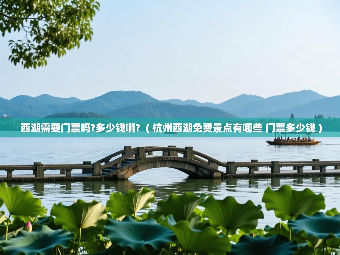  西湖需要门票吗?多少钱啊?  ( 杭州西湖免费景点有哪些 门票多少钱 )