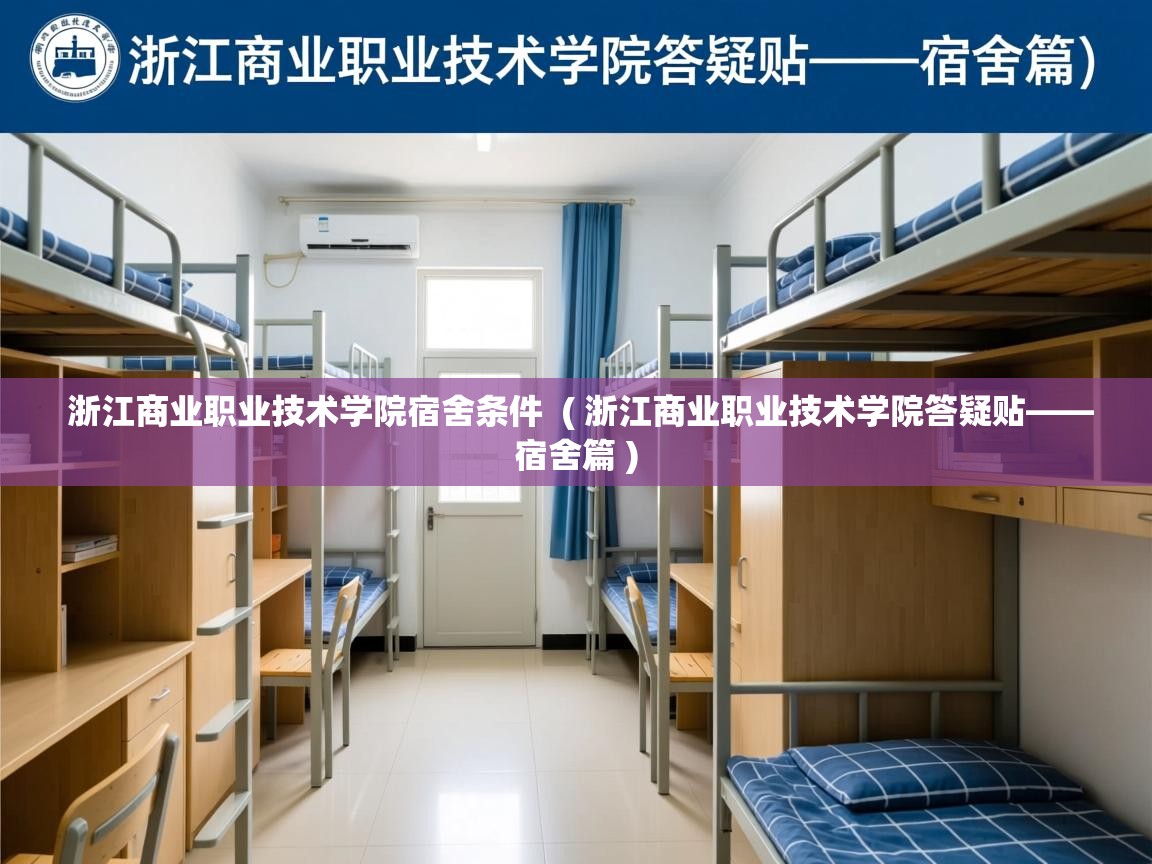  浙江商业职业技术学院宿舍条件  ( 浙江商业职业技术学院答疑贴——宿舍篇 )