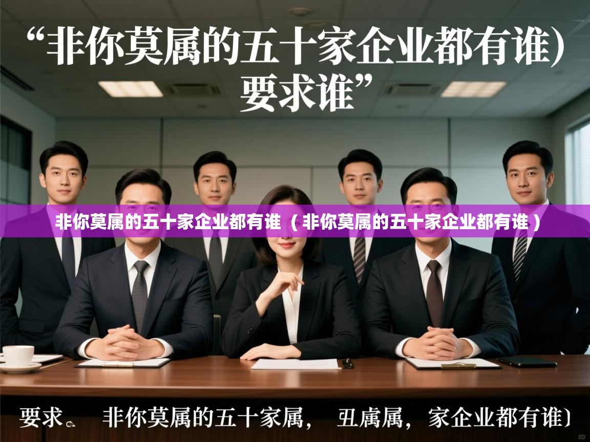  非你莫属的五十家企业都有谁  ( 非你莫属的五十家企业都有谁 )