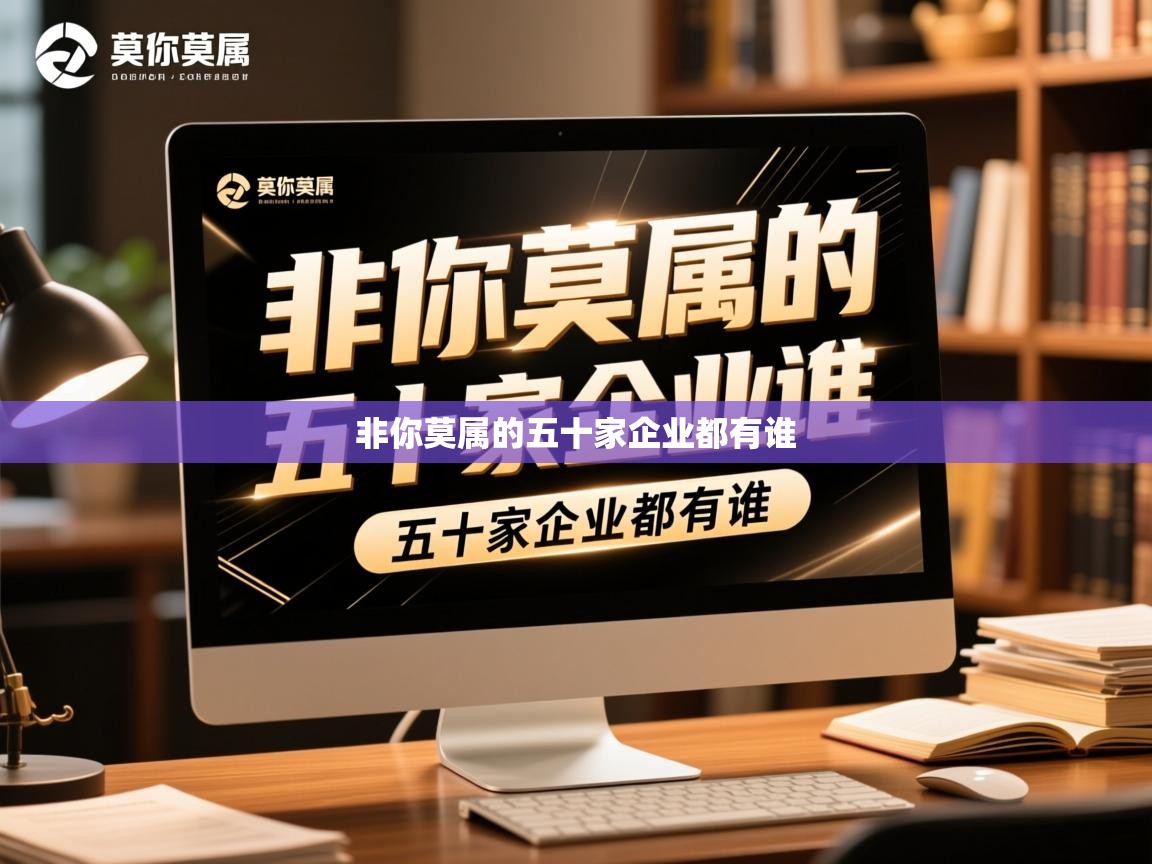  非你莫属的五十家企业都有谁 