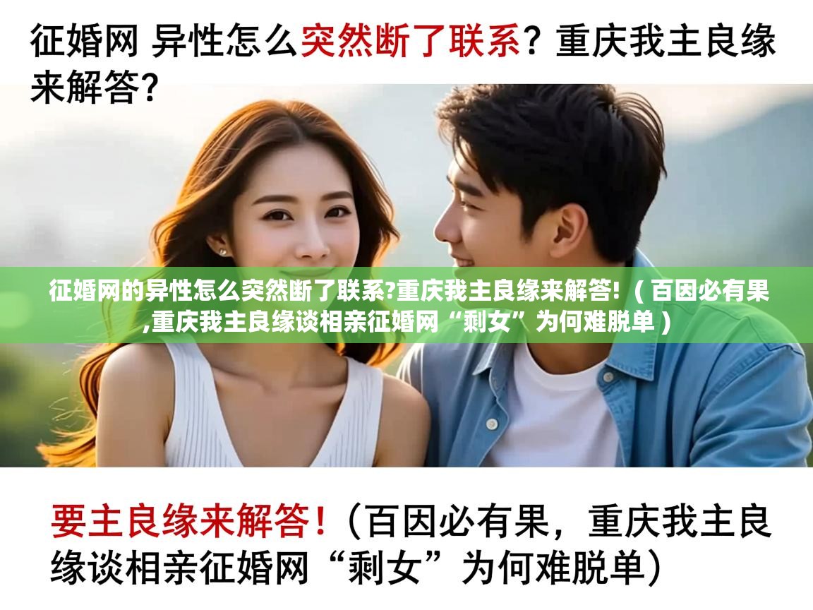  征婚网的异性怎么突然断了联系?重庆我主良缘来解答!  ( 百因必有果,重庆我主良缘谈相亲征婚网“剩女”为何难脱单 )