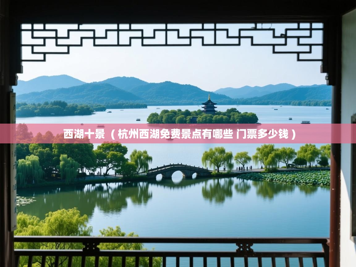  西湖十景  ( 杭州西湖免费景点有哪些 门票多少钱 )