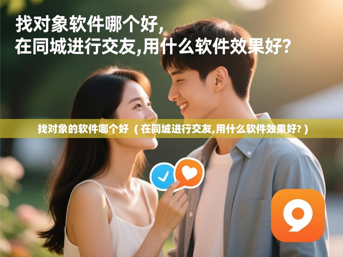  找对象的软件哪个好  ( 在同城进行交友,用什么软件效果好? )