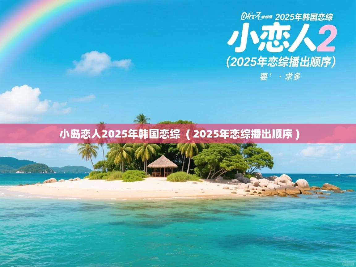  小岛恋人2025年韩国恋综  ( 2025年恋综播出顺序 )