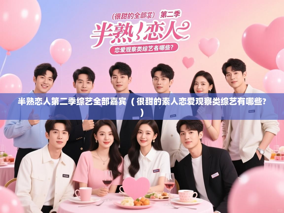  半熟恋人第二季综艺全部嘉宾  ( 很甜的素人恋爱观察类综艺有哪些? )