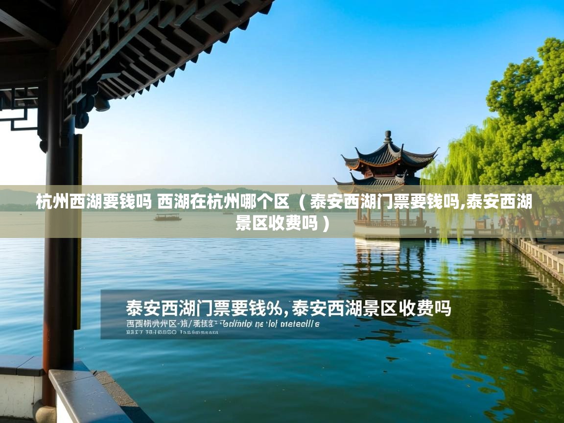  杭州西湖要钱吗 西湖在杭州哪个区  ( 泰安西湖门票要钱吗,泰安西湖景区收费吗 )